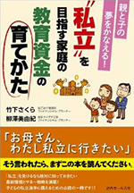 親と子の夢をかなえる！ “私立”を目指す家庭の教育資金の育てかた