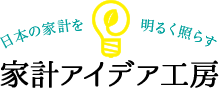 日本の家計を明るく照らす/家計アイデア工房