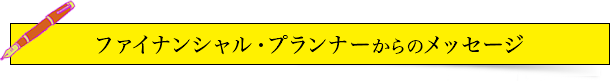 「株式会社 FPフローリスト」からのメッセージ