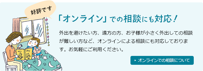 オンラインでの相談