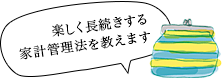 楽しく長続きする家計管理法を教えます