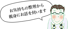 信頼できるFPが資産作りをサポート！