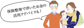 保険整理で浮いたお金の活用アドバイスも！
