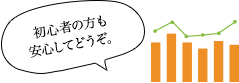 初心者の方も安心してどうぞ。