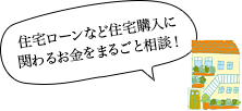 住宅ローンなど住宅購入に関わるお金をまるごと相談