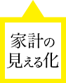 家計の見える化