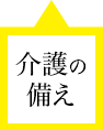 介護の備え